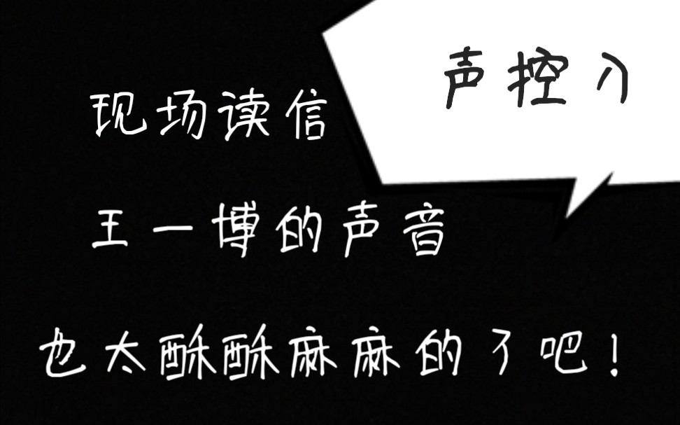 『王一博』天天向上现场, 王一博化为主播读信, 这个声音酥酥麻麻的, 真的是太撩人了王甜甜王耶啵, 跟声优一样, 让人欲罢不能, 声控快来